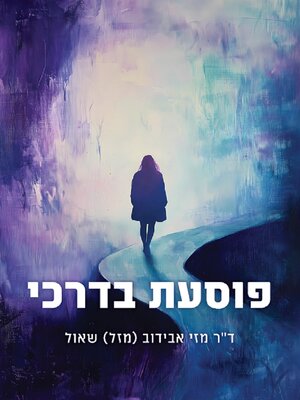 cover image of פוסעת בדרכי